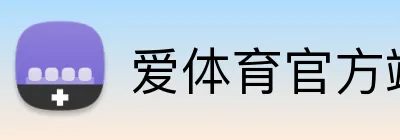 爱体育官方端网站 logo